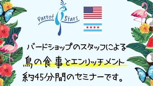 「Episode 01：Parrot Nutrition（鳥の食事・栄養）」の画像