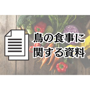 「[配布] 鳥の食事のための資料」の画像