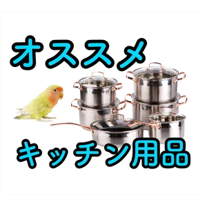 「鳥に安全な調理器具について」の画像